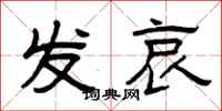 曾庆福发哀隶书怎么写