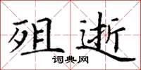 丁谦殂逝楷书怎么写