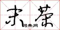 王冬龄末茶草书怎么写