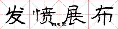 曾庆福发愤展布隶书怎么写