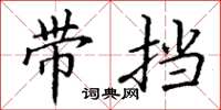 丁谦带挡楷书怎么写