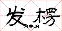 曾庆福发楞隶书怎么写