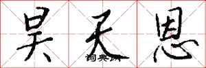 钱沛云昊天恩行书怎么写