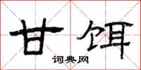 曾庆福甘饵隶书怎么写