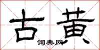 曾庆福古黄隶书怎么写