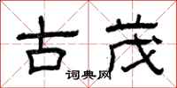 曾庆福古茂隶书怎么写