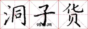 丁谦洞子货楷书怎么写
