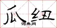 曾庆福瓜纽隶书怎么写
