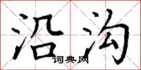 丁谦沿沟楷书怎么写