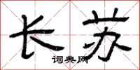 曾庆福长苏隶书怎么写