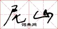 王冬龄尼山草书怎么写