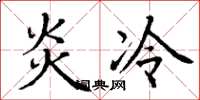 丁谦炎冷楷书怎么写