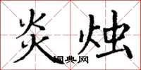 丁谦炎烛楷书怎么写