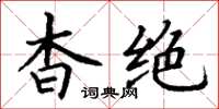 丁谦杳绝楷书怎么写