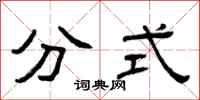 曾庆福分式隶书怎么写