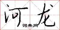 钱沛云河龙行书怎么写