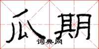 曾庆福瓜期隶书怎么写