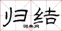 曾庆福归结隶书怎么写