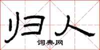 曾庆福归人隶书怎么写