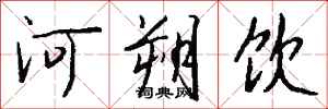 钱沛云河朔饮行书怎么写