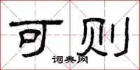 曾庆福可则隶书怎么写