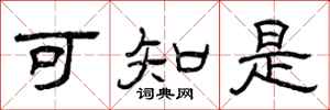 曾庆福可知是隶书怎么写