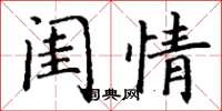 丁谦闺情楷书怎么写