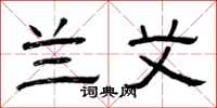 曾庆福兰艾隶书怎么写