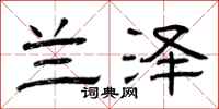 曾庆福兰泽隶书怎么写