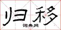 曾庆福归移隶书怎么写