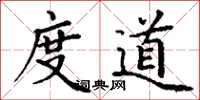 丁谦度道楷书怎么写