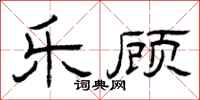 曾庆福乐顾隶书怎么写