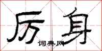 曾庆福厉身隶书怎么写