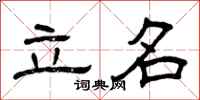 曾庆福立名隶书怎么写