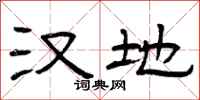 曾庆福汉地隶书怎么写