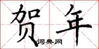 丁谦贺年楷书怎么写