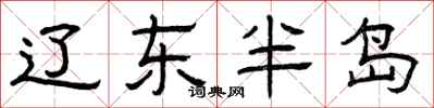 曾庆福辽东半岛隶书怎么写