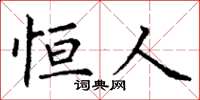 丁谦恒人楷书怎么写