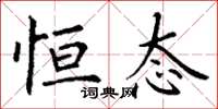 丁谦恒态楷书怎么写