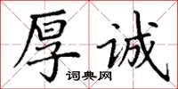 丁谦厚诚楷书怎么写