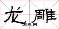 曾庆福龙雕隶书怎么写