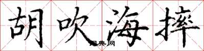 丁谦胡吹海摔楷书怎么写