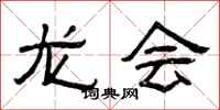 曾庆福龙会隶书怎么写