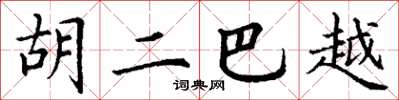 丁谦胡二巴越楷书怎么写