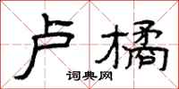 曾庆福卢橘隶书怎么写