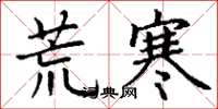 丁谦荒寒楷书怎么写