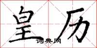 丁谦皇历楷书怎么写