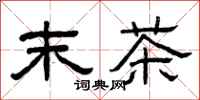 曾庆福末茶隶书怎么写