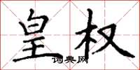 丁谦皇权楷书怎么写