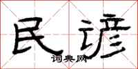 曾庆福民谚隶书怎么写